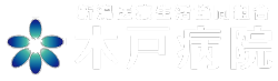 新潟医療生協協同組合 木戸病院ロゴマーク