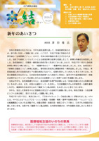 木戸病院広報誌 結Vol-28