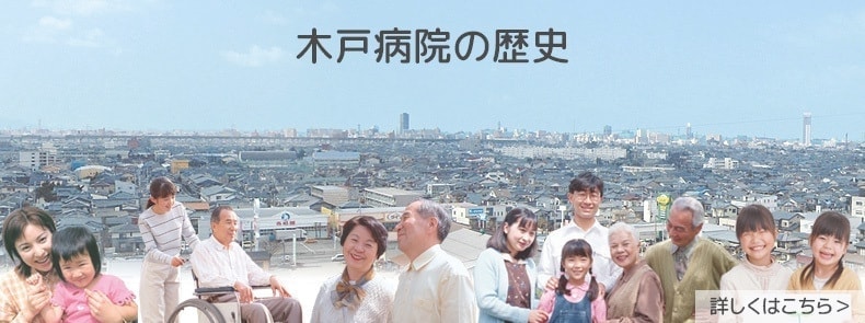 木戸病院の歴史バナー