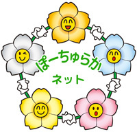 在宅医療ネットワークぽーちゅらかネットシンボルマーク