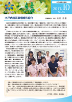 木戸病院広報誌 結 2017年10月号Vol35