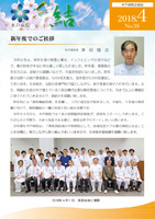 木戸病院広報誌 結 2018年4月号Vol36